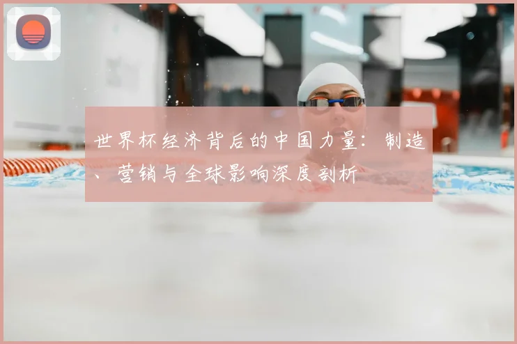 世界杯经济背后的中国力量：制造、营销与全球影响深度剖析