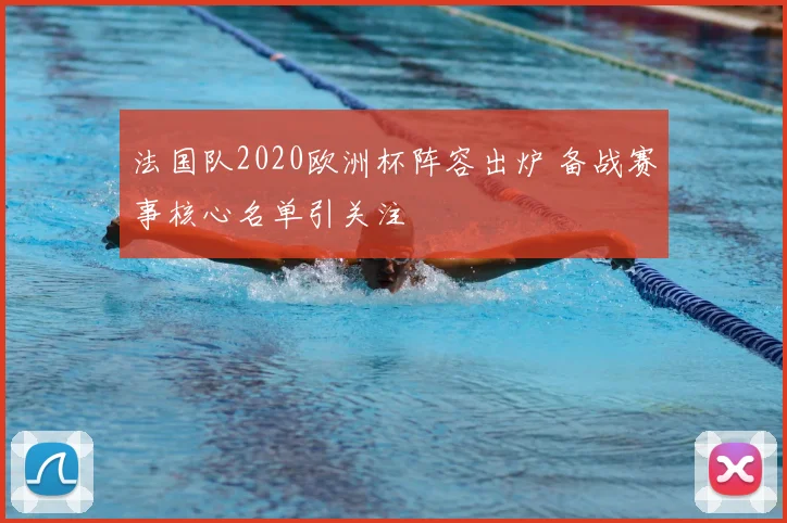 法国队2020欧洲杯阵容出炉 备战赛事核心名单引关注