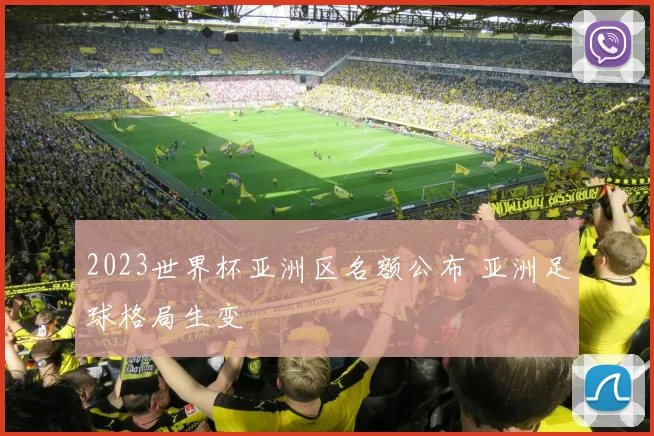 2023世界杯亚洲区名额公布 亚洲足球格局生变