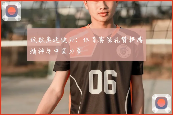 致敬奥运健儿:体育赛场礼赞拼搏精神与中国力量