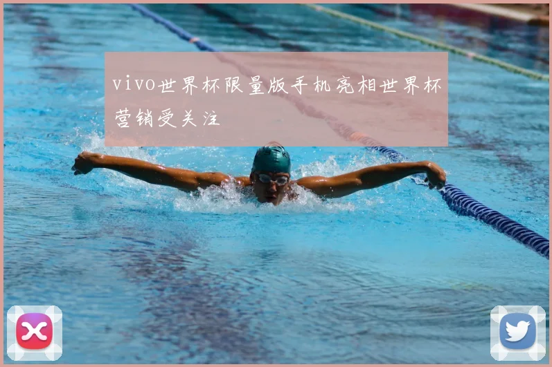 vivo世界杯限量版手机亮相世界杯营销受关注