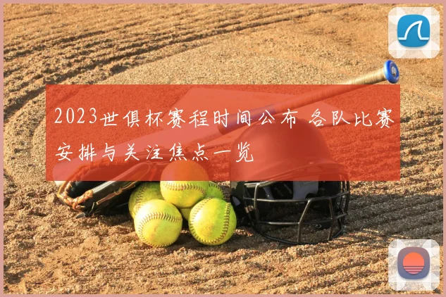 2023世俱杯赛程时间公布 各队比赛安排与关注焦点一览
