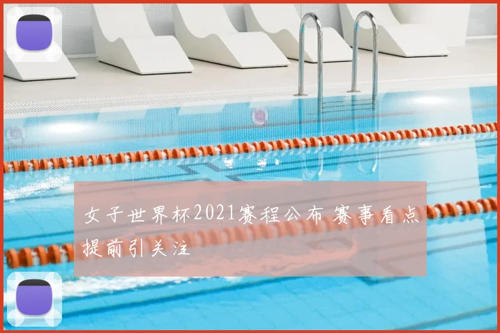 女子世界杯2021赛程公布 赛事看点提前引关注