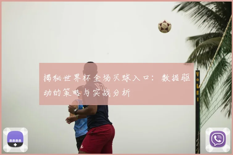 揭秘世界杯全场买球入口：数据驱动的策略与实战分析