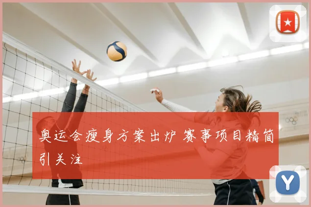 奥运会瘦身方案出炉 赛事项目精简引关注