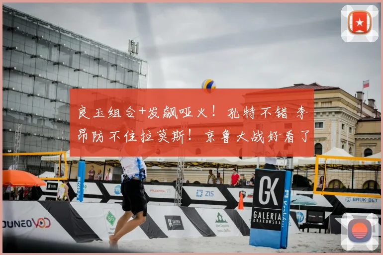 良玉组合+发飙哑火！孔特不错 李昂防不住拉莫斯！京鲁大战好看了