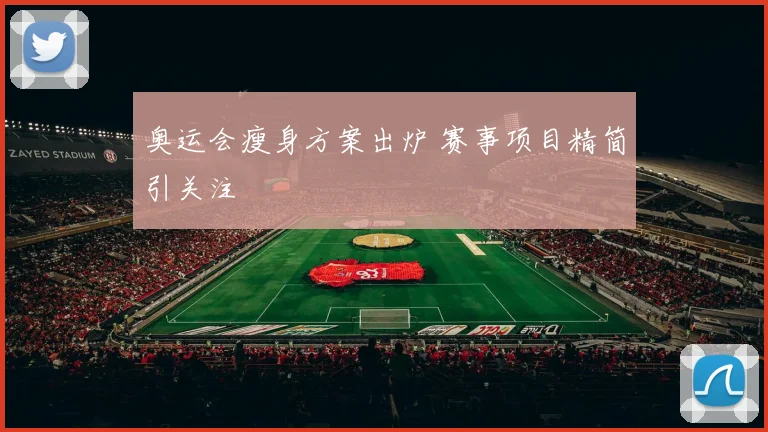 奥运会瘦身方案出炉 赛事项目精简引关注