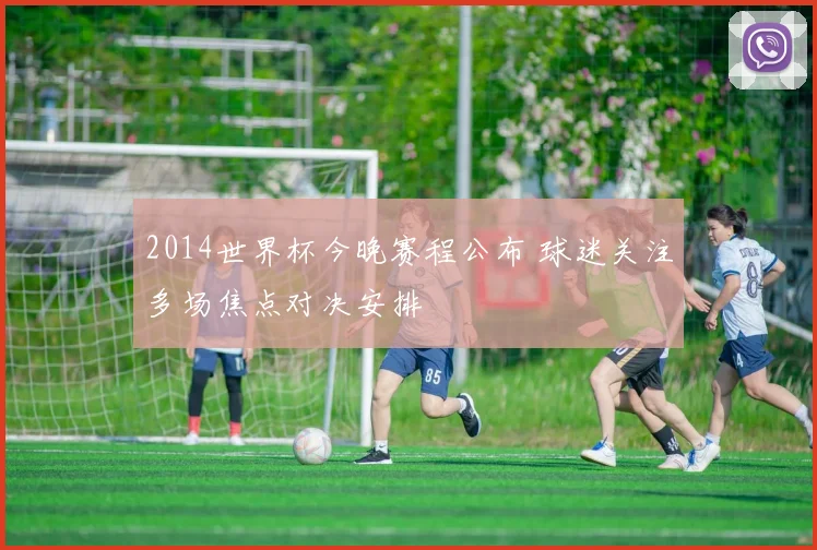 2014世界杯今晚赛程公布 球迷关注多场焦点对决安排