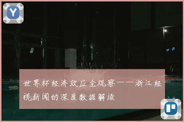 世界杯经济效应全观察——浙江经视新闻的深度数据解读