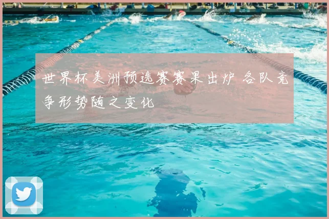 世界杯美洲预选赛赛果出炉 各队竞争形势随之变化
