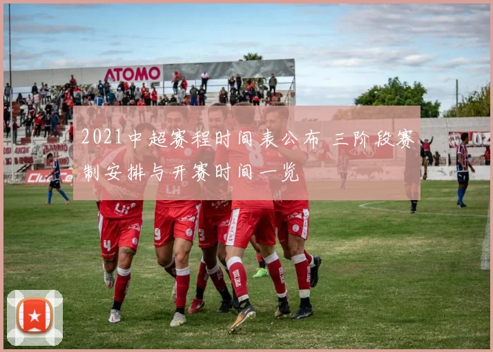 2021中超赛程时间表公布 三阶段赛制安排与开赛时间一览