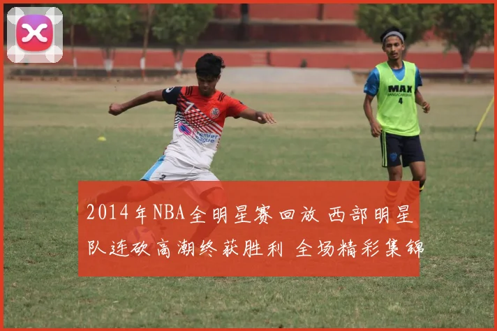 2014年NBA全明星赛回放 西部明星队连砍高潮终获胜利 全场精彩集锦再掀回看热潮