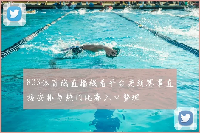 833体育线直播线看平台更新赛事直播安排与热门比赛入口整理