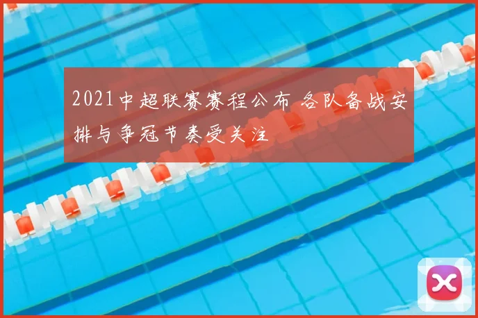 2021中超联赛赛程公布 各队备战安排与争冠节奏受关注