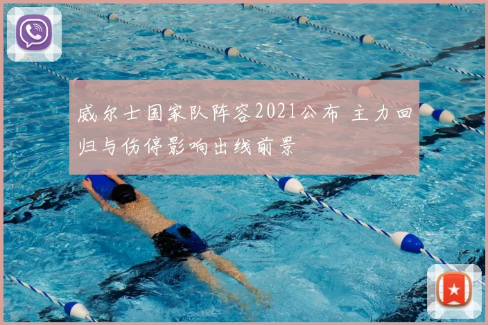 威尔士国家队阵容2021公布 主力回归与伤停影响出线前景