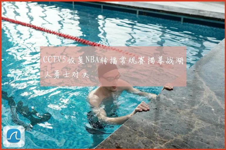 CCTV5恢复NBA转播常规赛揭幕战湖人勇士对决