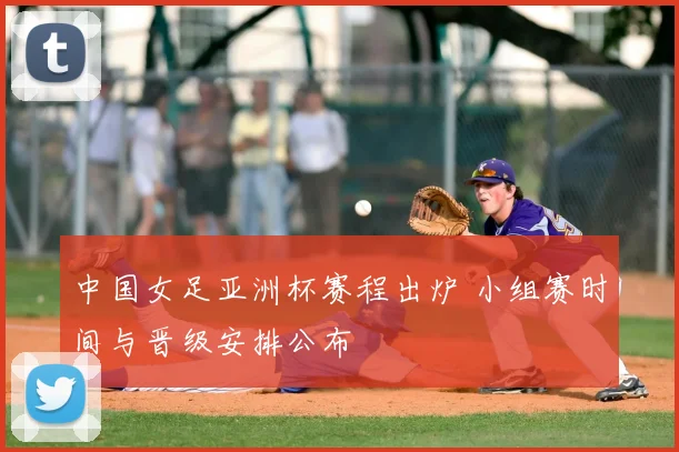 中国女足亚洲杯赛程出炉 小组赛时间与晋级安排公布