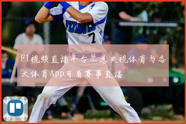 F1视频直播平台汇总央视体育与各大体育App可看赛事直播