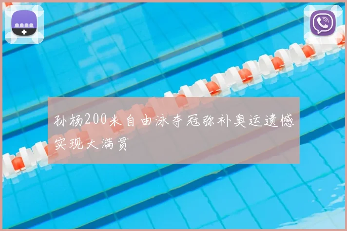孙杨200米自由泳夺冠弥补奥运遗憾实现大满贯