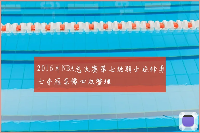 2016年NBA总决赛第七场骑士逆转勇士夺冠录像回放整理