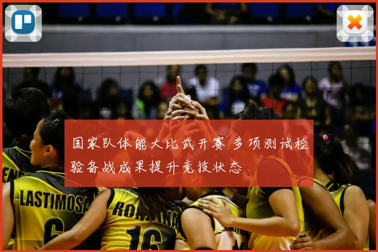 国家队体能大比武开赛 多项测试检验备战成果提升竞技状态