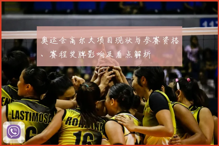 奥运会高尔夫项目现状与参赛资格、赛程奖牌影响及看点解析