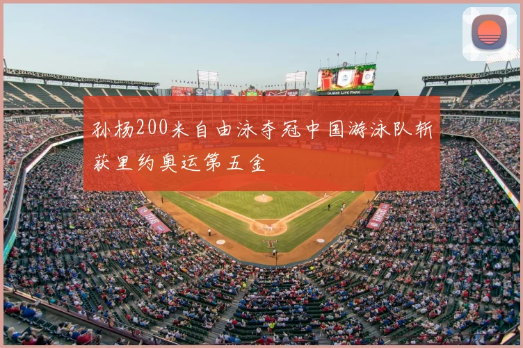 孙杨200米自由泳夺冠中国游泳队斩获里约奥运第五金