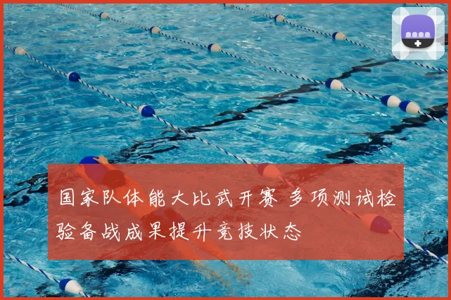 国家队体能大比武开赛 多项测试检验备战成果提升竞技状态