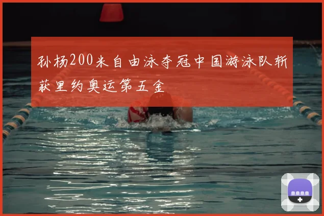 孙杨200米自由泳夺冠中国游泳队斩获里约奥运第五金