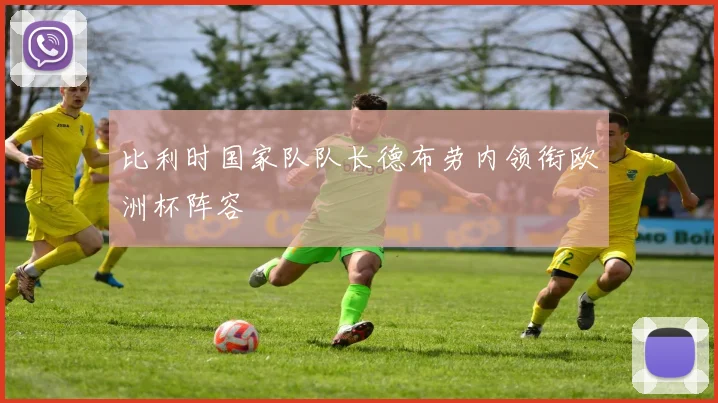 比利时国家队队长德布劳内领衔欧洲杯阵容