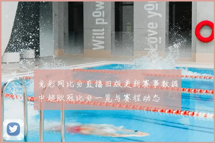 竞彩网比分直播旧版更新赛事数据中超欧冠比分一览与赛程动态