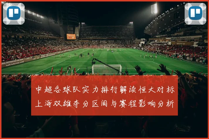 中超各球队实力排行解读恒大对标上海双雄夺分区间与赛程影响分析