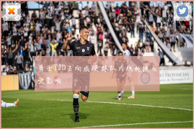 勇士TJD去向成疑 球队内线轮换或受影响