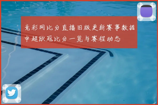竞彩网比分直播旧版更新赛事数据中超欧冠比分一览与赛程动态