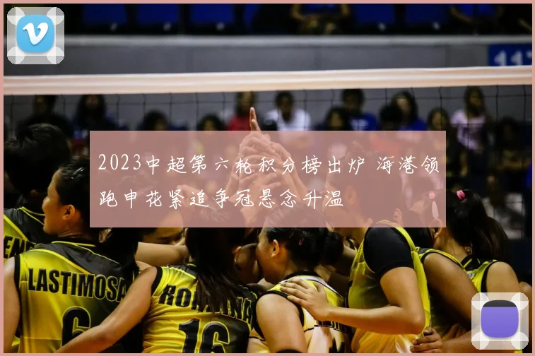 2023中超第六轮积分榜出炉 海港领跑申花紧追争冠悬念升温