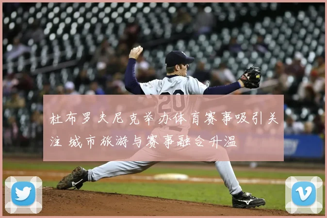 杜布罗夫尼克举办体育赛事吸引关注 城市旅游与赛事融合升温