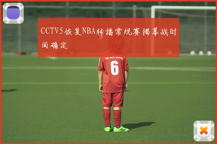 CCTV5恢复NBA转播常规赛揭幕战时间确定