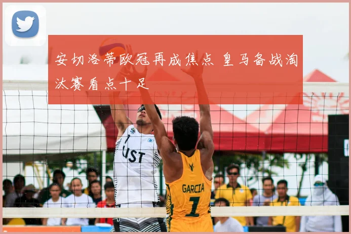 安切洛蒂欧冠再成焦点 皇马备战淘汰赛看点十足