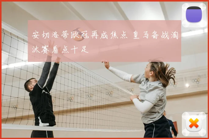 安切洛蒂欧冠再成焦点 皇马备战淘汰赛看点十足