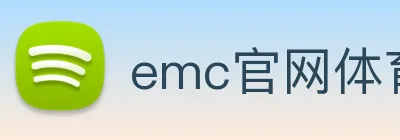 emc官网体育 logo